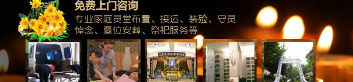 汉口丧葬一条龙服务